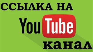 Как скопировать ссылку на канал Ютуб  (YouTube) с компьютера! Быстро и просто!