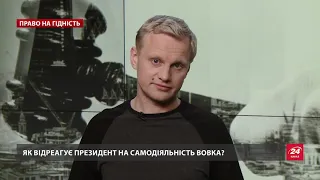 Чому в Офісі Президента не реагують на скандал довкола ОАСК, Право на гідність