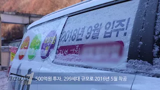 [뉴스1강원TV] 정선 고한 C아파트, 시공사 부도로 공사 중단