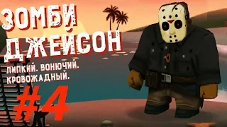 Friday the 13th: Killer Puzzle #4 Я НЬЮ-ЙОРК (мобильная игра) ПЯТНИЦА 13 ЗОМБИ ДЖЕЙСОН БЕЗ МАСКИ!