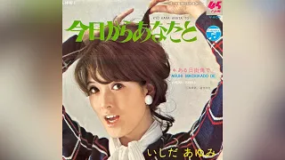 いしだあゆみ　今日からあなたと(1969年)【HQレコードサウンド】