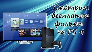 Как смотреть фильмы/мультфильмы бесплатно на PS4