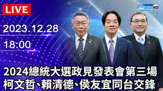 🔴【LIVE直播】2024大選第三場總統政見發表會｜2024 Presidential Election： Policy Presentation｜2023.12.28 @ChinaTimes