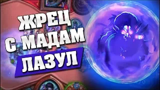 ЖРЕЦ С МАДАМ ЛАЗУЛ и БВОНСАМДИ! Hearthstone - Возмездие Теней