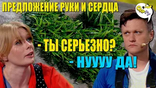 Что то пошло не так - предложение руки и сердца почти сорвалось ЮМОР и НОВЫЕ ПРИКОЛЫ 2021