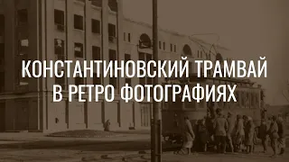 Константиновский трамвай в ретро фотографиях