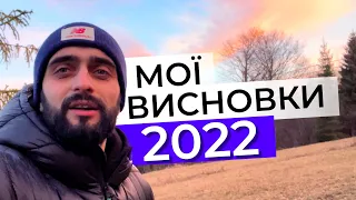 Підвожу підсумки року. Чому мене навчив 2022