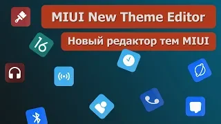 MIUI New Theme Editor - новый редактор тем MIUI V10