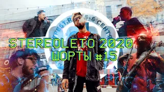 STEREOLETO 2020 | ЕБЕМОЛЬ ШОРТЫ #15