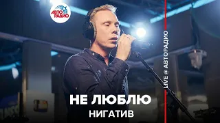 Нигатив - Не Люблю (LIVE @ Авторадио)