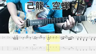 己龍 - 空蝉 ギター弾いてみた【guitar cover tab有】