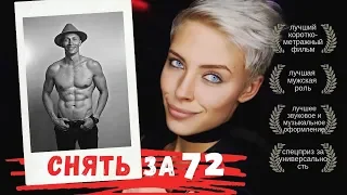 Короткометражный фильм "Снять за 72". Всероссийский проект "Снять за 72"