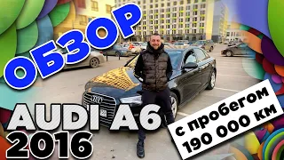 Что Осталость От Ауди А6 2016 с пробегом 190к Обзор