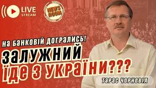 🔥 Тарас ЧОРНОВІЛ: ОЦЕ НОВИНИ! ЗАЛУЖНИЙ ЇДЕ З УКРАЇНИ?! ГОЛОВКОМА Залужного ЧЕКАЮТЬ В ЄВРОПІ!