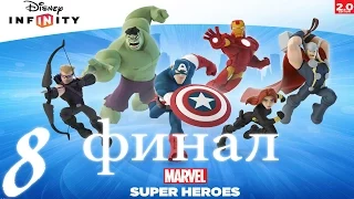 Прохождение Disney Infinity 2 0 Мстители Часть 8 (финал)