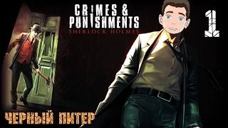 Sherlock Holmes: Crimes & Punishments [Черный Питер] #1