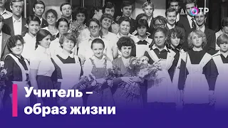 Учитель – образ жизни