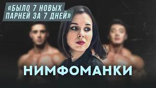 Нимфоманки | Хочу спросить