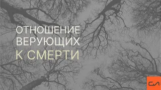 Правильное отношение верующих к смерти | Андрей Вовк | Слово Истины