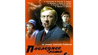 Последнее лето детства (1974) 2 серия