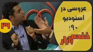 عروسی در 90 با عادل فردوسی پور در خنده بازار فصل 2 قسمت بیست و نهم - KhandeBazaar