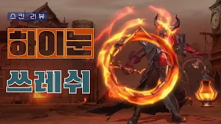 [와일드리프트] ★스킨 찍먹! 하이눈 쓰레쉬 - 쓰레쉬 유저들 엄청 좋아할만한 스킨이 나왔네요!