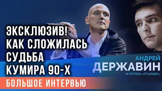 Андрей Державин о жизни и любви. Откровенно и эксклюзивно