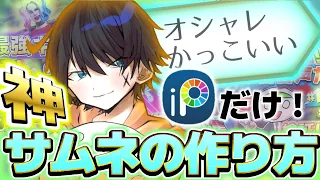 【無料で簡単！】スマホ無料アプリで''神''サムネイルの作り方紹介！！【ゆっくり解説】