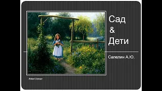 Трейлер к вебинару Александра Сапелина "Сад и дети"