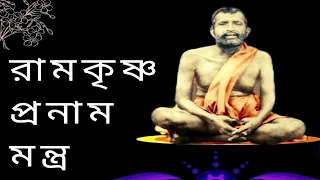 Ramakrishna pranam mantra.  morning prayer Ramakrishna dev,  রামকৃষ্ণ প্রনাম মন্ত্র!!