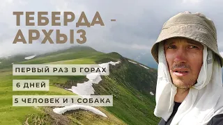 VLOG: ПОХОД ТЕБЕРДА - АРХЫЗ 2021 / Дима первый раз в горах