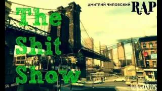 Дмитрий Чиповский RAP [ The Shit Show ]