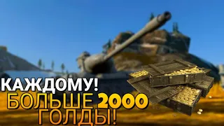 Как получить 1500 золота в WoT Blitz