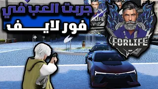 جربت العب في سيرفر فور لايف ( قراند الحياة الواقعية🔥 )