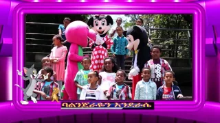 Amharic kids  spritual song