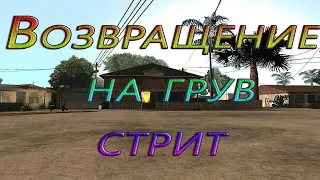 Gta San Andreas Прохождение часть 26(Возвращение на гроув стрит)