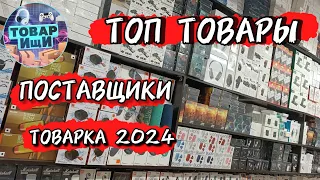 ТЯК Москва 2024 Товарка!