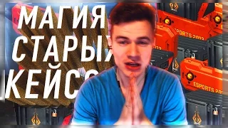 МАГИЯ СТАРЫХ КЕЙСОВ !!! - CS GO КЕЙСЫ / CASE OPENING