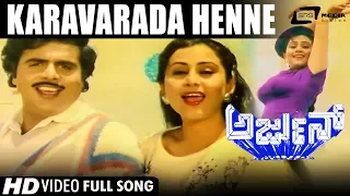 Karavarada Henne Muddu Soniya | Arjun | Ambarish | Geetha | Kannada Video Song