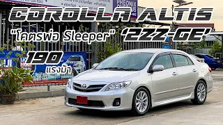 พามาชม EP76: "โคตรพ่อ Sleeper" Corolla New Altis 2010 "2ZZ-GE" สเต็ปเดิมๆ 190 ม้า 'หมกและคลีนสุดๆ'