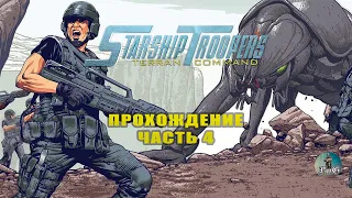 Прохождение Starship Troopers: Terran Command / Звёздный десант /ЗАЧИСТКА ПЕЩЕР #4