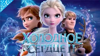 Холодное Сердце 2 Дисней Полностью  Прохождение Kingdom Hearts 3 Часть 3