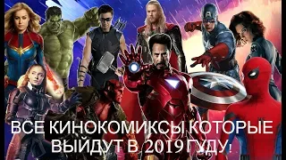 Все кинокомиксы которые выйдут в 2019 году!