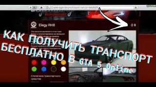 КАК ПОЛУЧИТЬ ТРАНСПОРТ БЕСПЛАТНО В GTA 5 Online