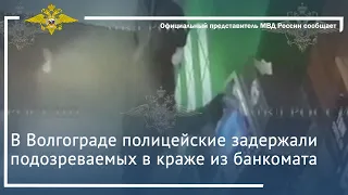 Ирина Волк: В Волгограде полицейские задержали подозреваемых в краже из банкомата