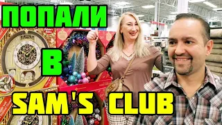 СТАЛИ ЧЛЕНАМИ SAM'S CLUB STORE❤ПРОДУКТЫ ОПТОМ И В РОЗНИЦУ