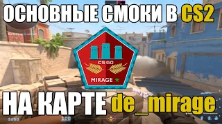 ОСНОВНЫЕ СМОКИ НА MIRAGE в CS2