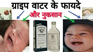 Gripe Water Benefits / Uses And When to Use ग्राइप वाटर के फायदे