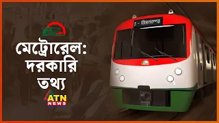 মেট্রোরেলে চড়ার আগে যেসব তথ্য জানা জরুরি | Metro Rail Guide | Dhaka Metro Rail | ATN News