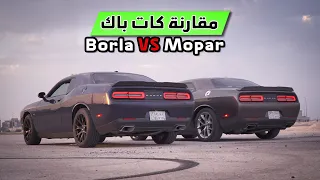 كت باك موبار ضد بورلا على التشالينجر آر تي  Borla S-type VS Mopar exhaust sound on 5.7L HEMI